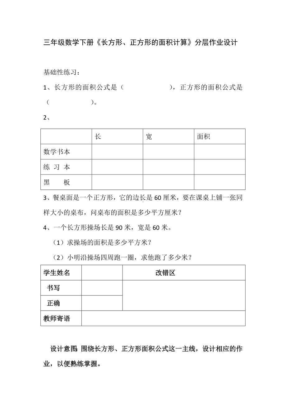 《长方形、正方形面积计算》分层作业设计.docx_第1页