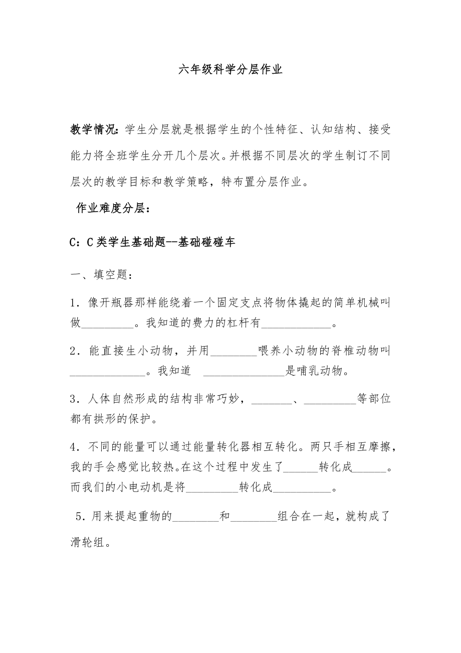 六年级科学分层作业.docx_第1页