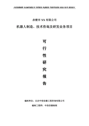 机器人制造、技术咨询及研发业务项目可行性研究报告申请备案编制.doc