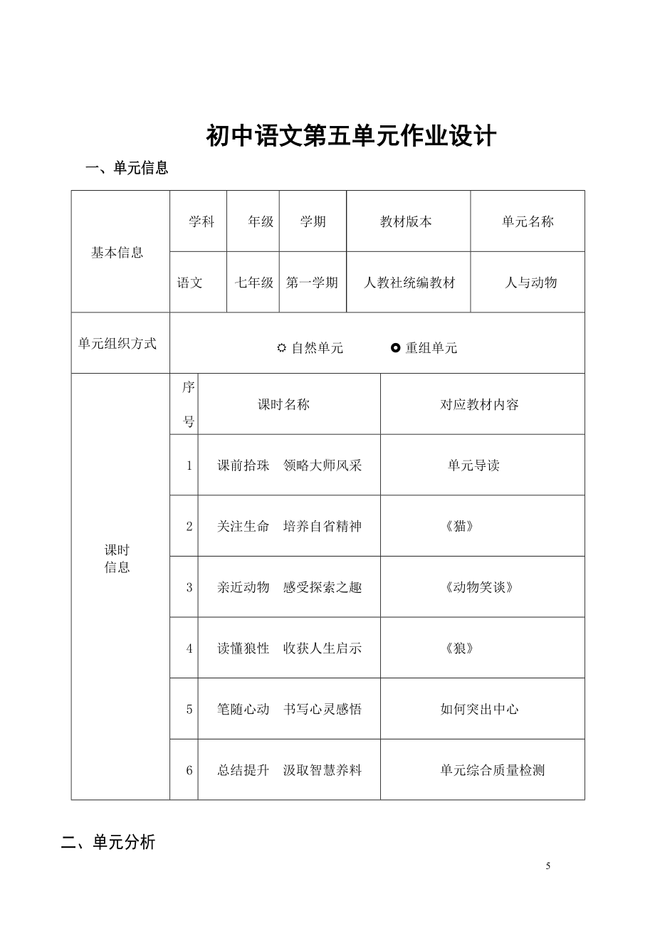 中小学作业设计大赛获奖优秀作品-《义务教育语文课程标准（2022年版）》-[信息技术2.0微能力]：中学七年级语文上（第五单元）.docx_第3页