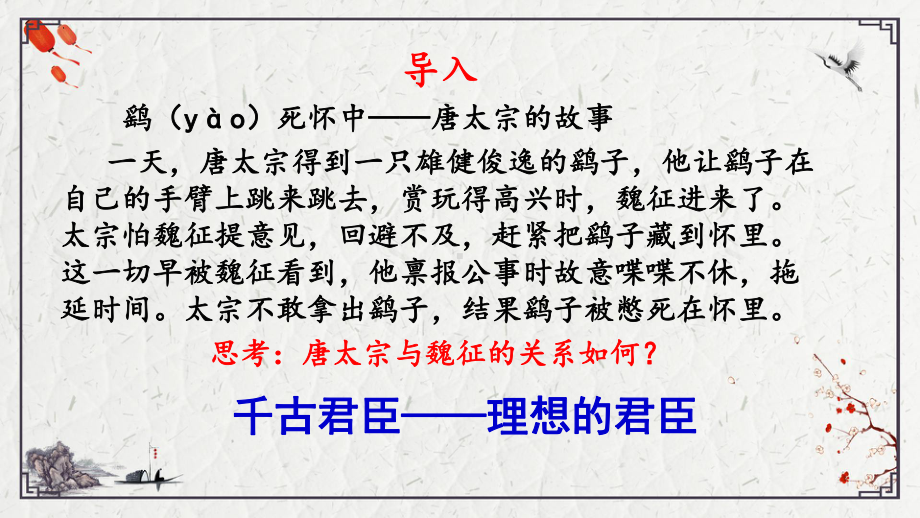 （新）统编版高中语文必修下册15.1《谏太宗十思疏》ppt课件5.pptx_第1页