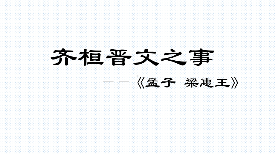 （新）统编版高中语文必修下册1.2《齐桓晋文之事》ppt课件5(1).pptx_第1页