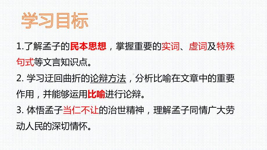 （新）统编版高中语文必修下册1.2《齐桓晋文之事》ppt课件5(1).pptx_第3页