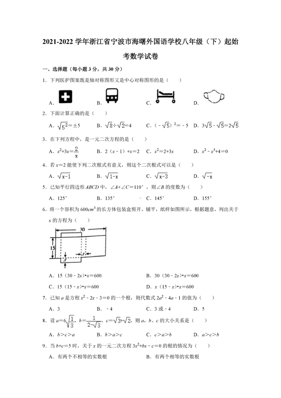 浙江省宁波市海曙外国语 2021-2022学年八年级下学期 起始考数学试卷.pdf_第1页