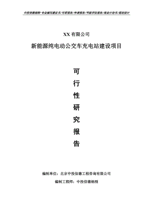 新能源纯电动公交车充电站建设项目可行性研究报告建议书申请备案.doc