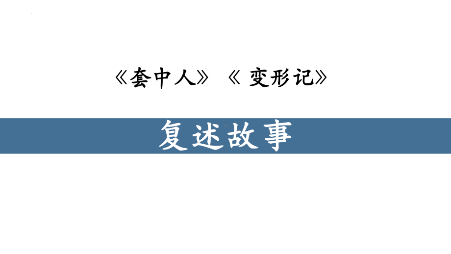 （新）统编版高中语文必修下册《装在套子里的人》《变形记》群文阅读 ppt课件.pptx_第3页