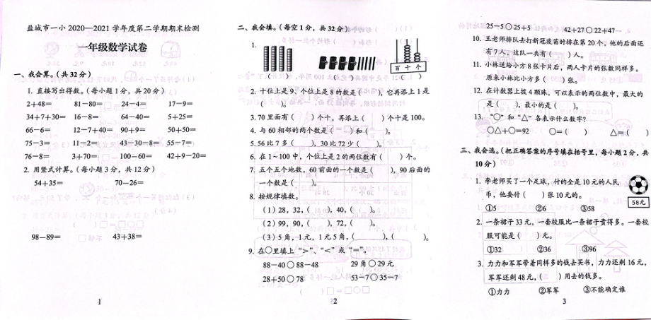 江苏盐城一小2021年苏教版一年级数学下册期末试卷.pdf_第1页