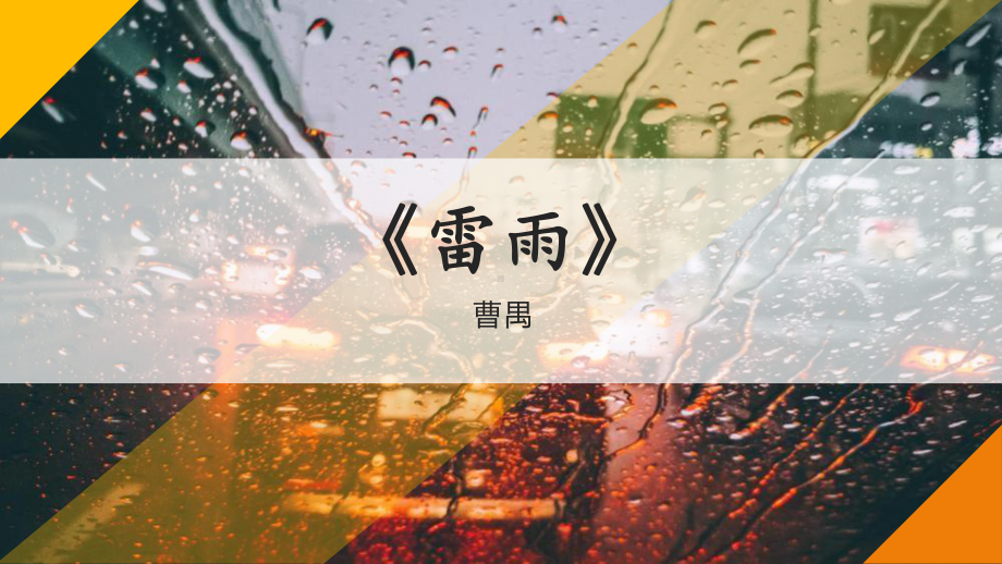 （新）统编版高中语文必修下册5《雷雨》 ppt课件.pptx_第1页