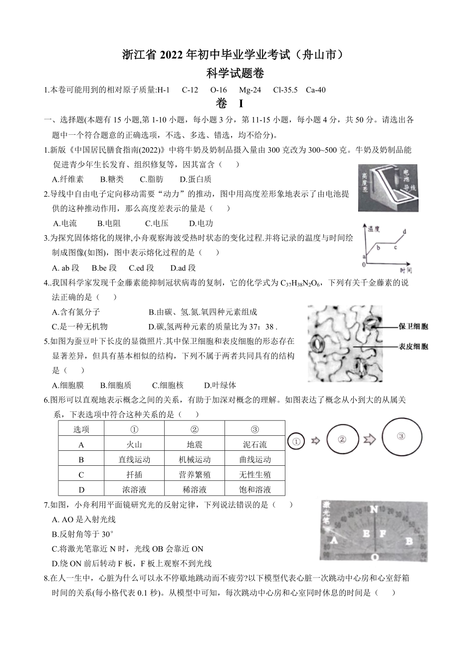 （真题）2022年浙江省初中毕业生学业水平考试（舟山卷)科学试题卷（word版 含答案）.zip