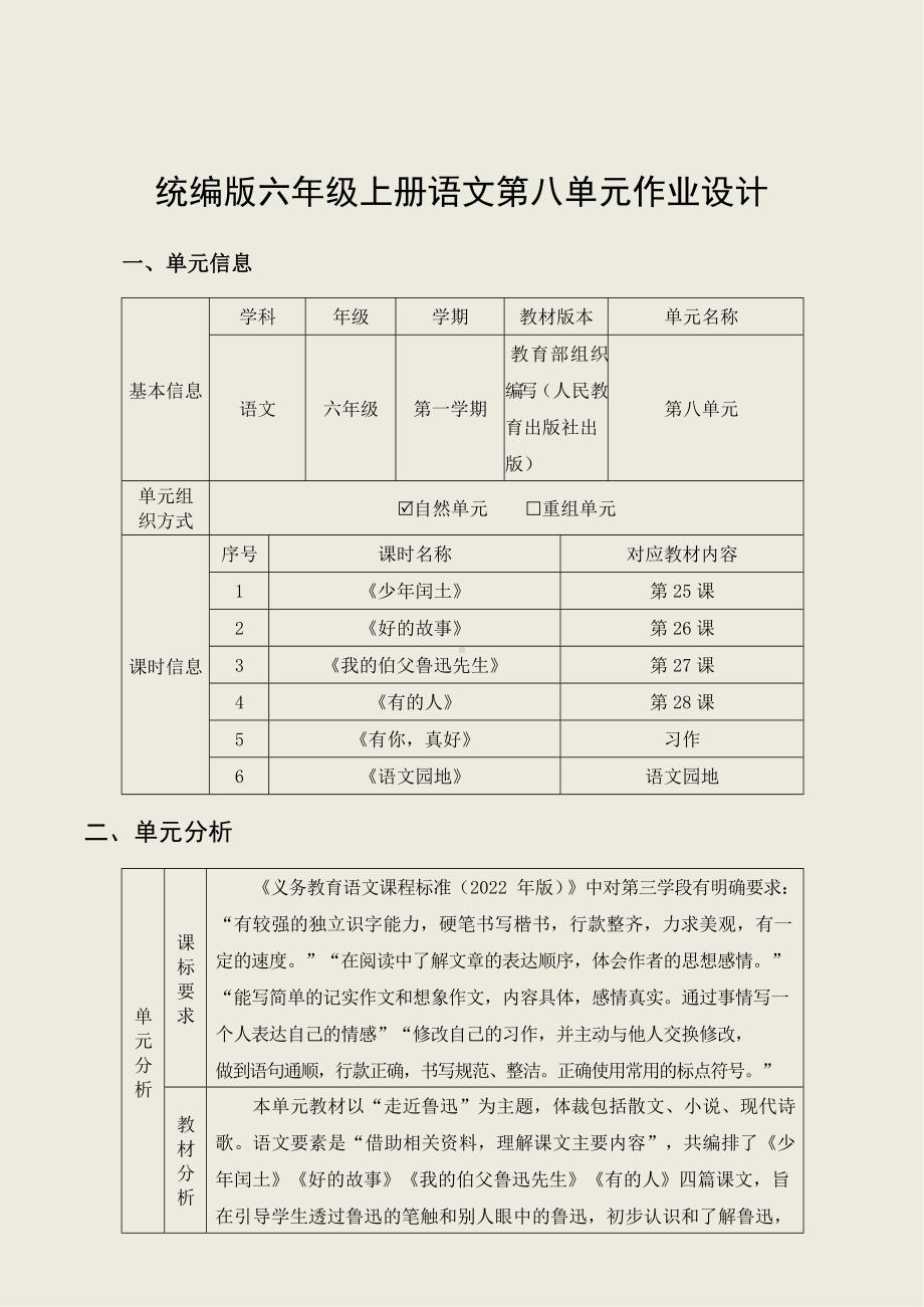 中小学作业设计大赛获奖优秀作品-《义务教育语文课程标准（2022年版）》-[信息技术2.0微能力]：小学六年级语文上（第八单元）.docx_第3页