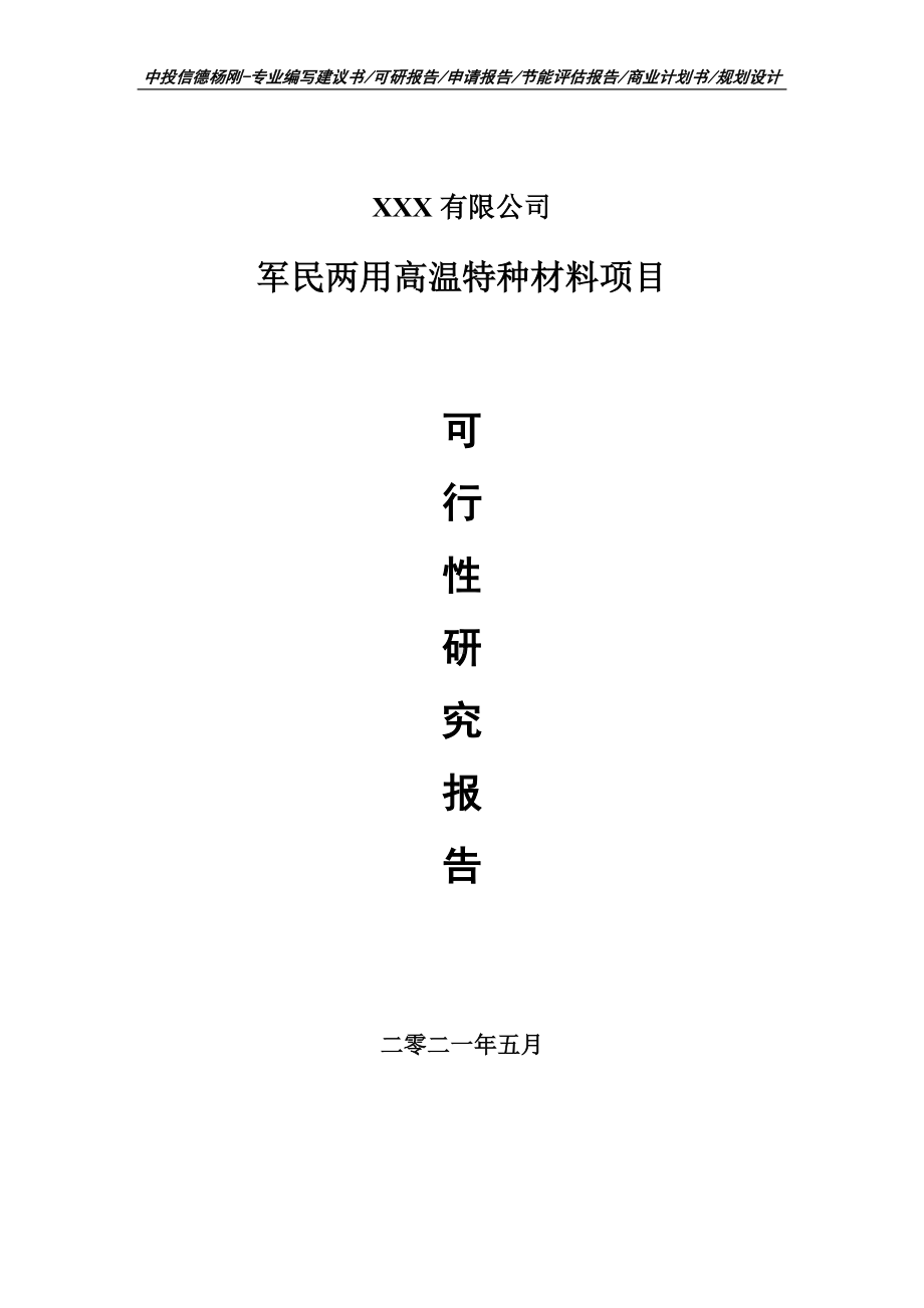 军民两用高温特种材料项目可行性研究报告建议书.doc_第1页