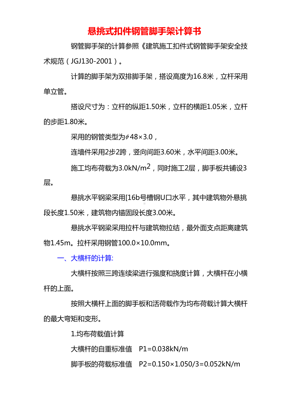 悬挑式扣件钢管脚手架详细计算书.DOC_第1页