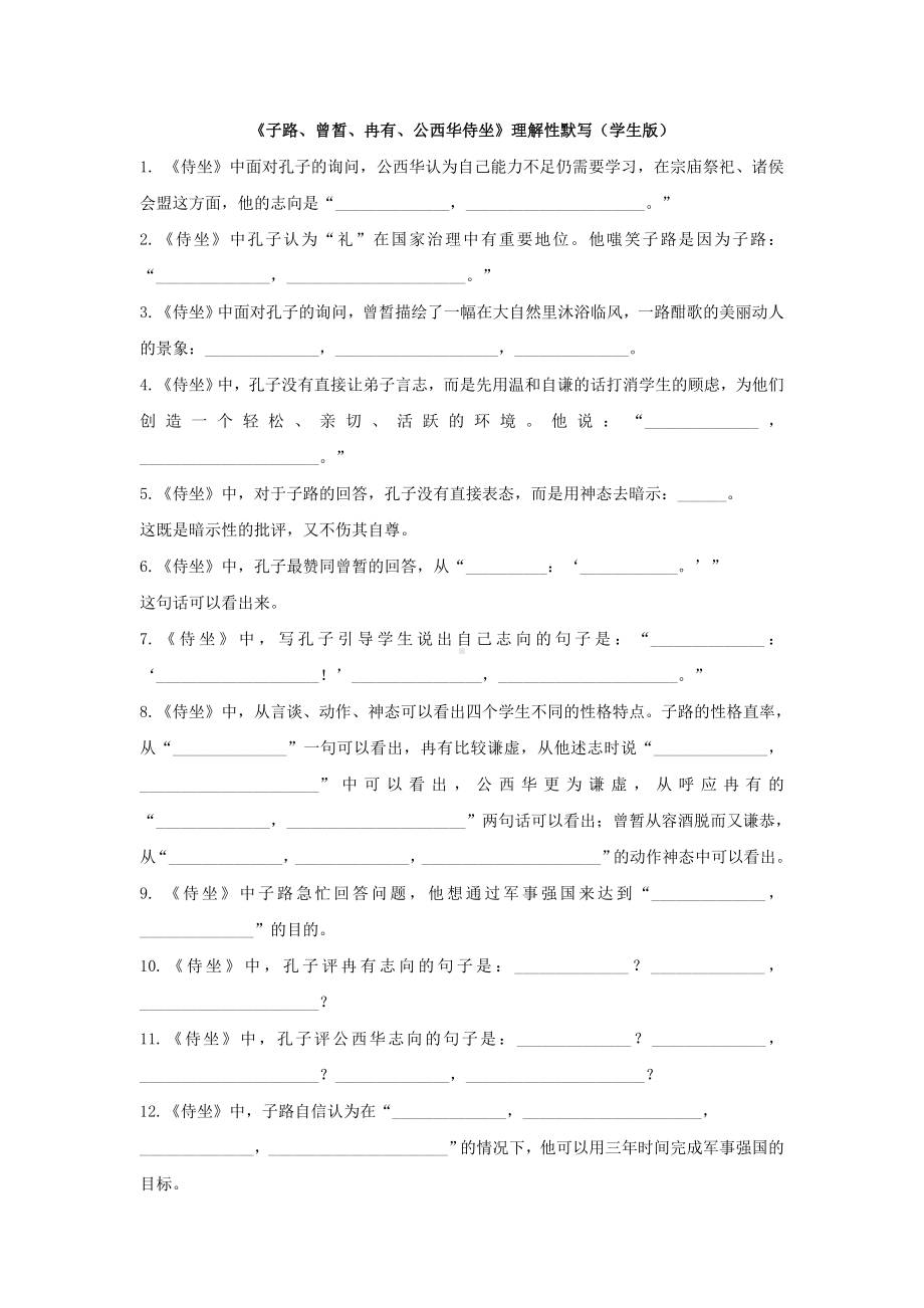 （新）统编版高中语文必修下册第一单元1《子路、曾皙、冉有、公西华侍坐》理解性默写.doc_第1页