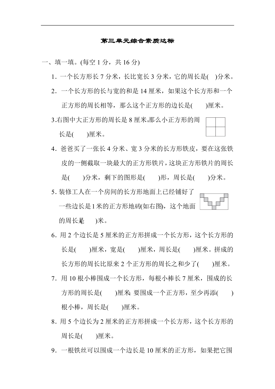 苏教版数学三年级上册-第三单元综合素质达标.docx_第1页