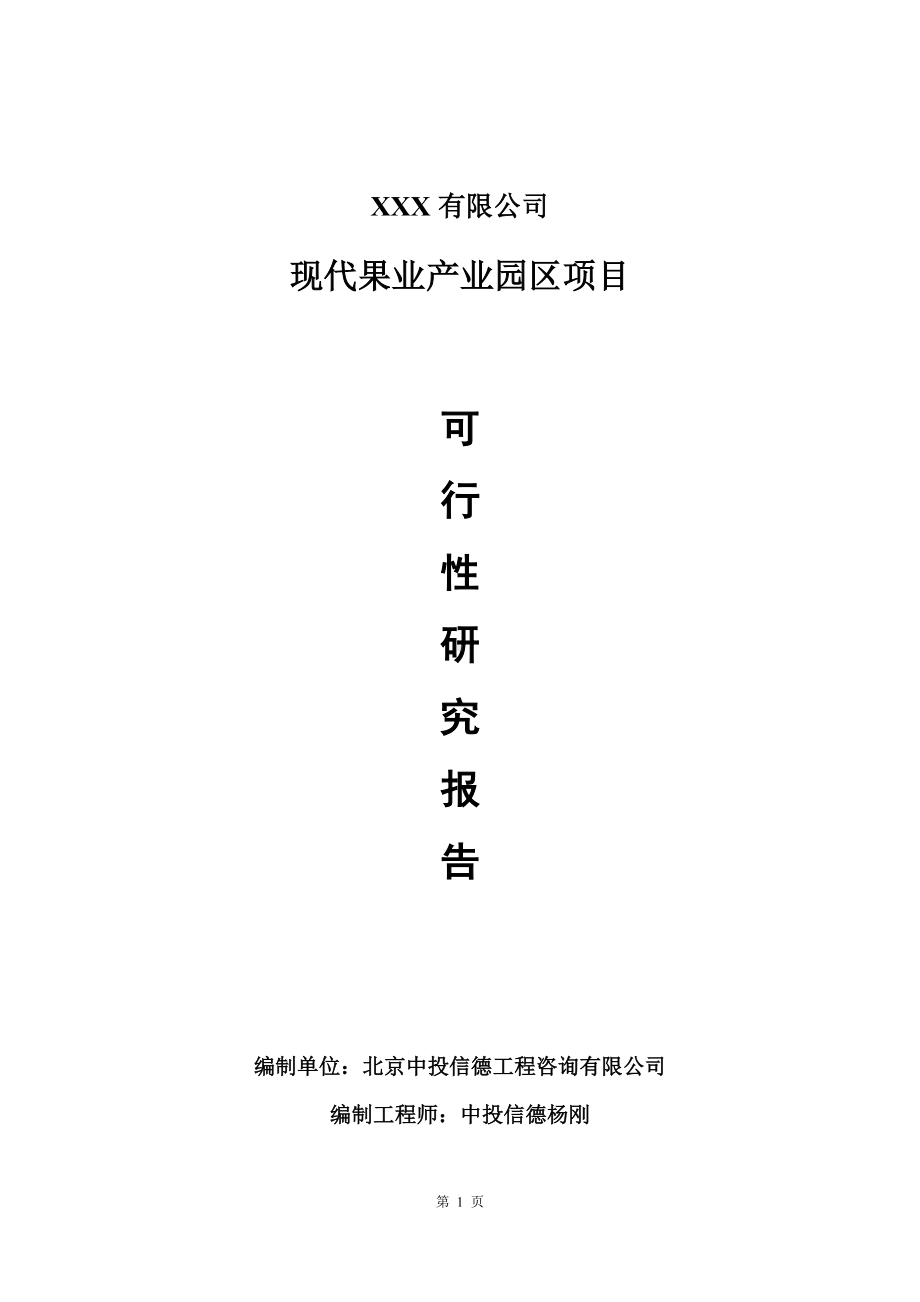 现代果业产业园区项目可行性研究报告建议书.doc_第1页