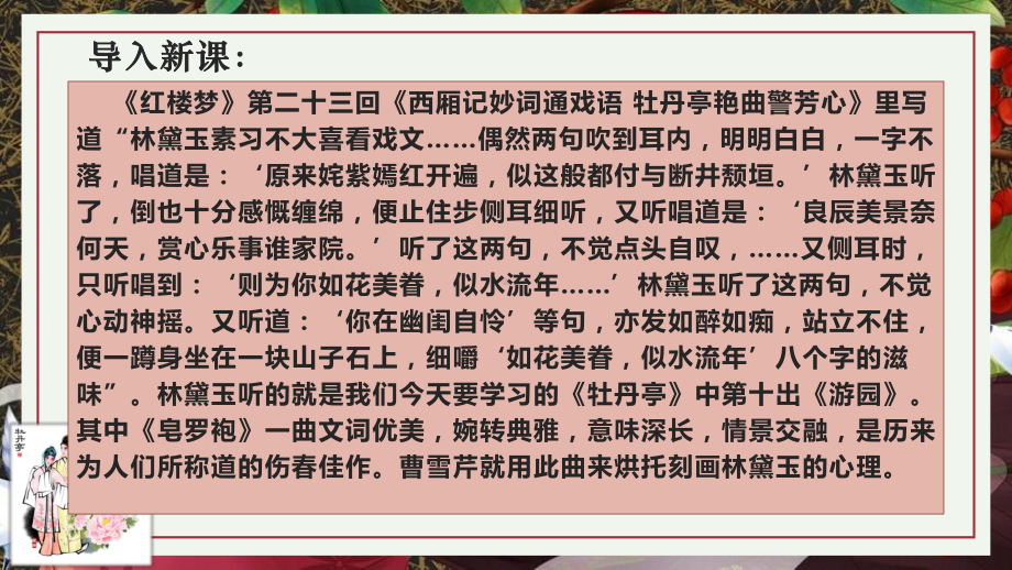 （新）统编版高中语文必修下册古诗词诵读《游园·皂罗袍》ppt课件2.pptx_第1页