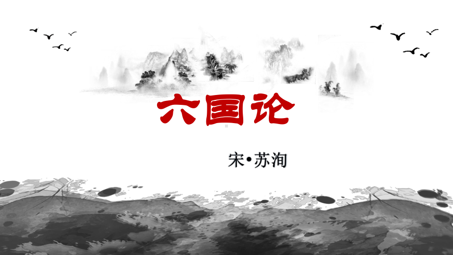 （新）统编版高中语文必修下册第16.2课《六国论》ppt课件.pptx_第1页