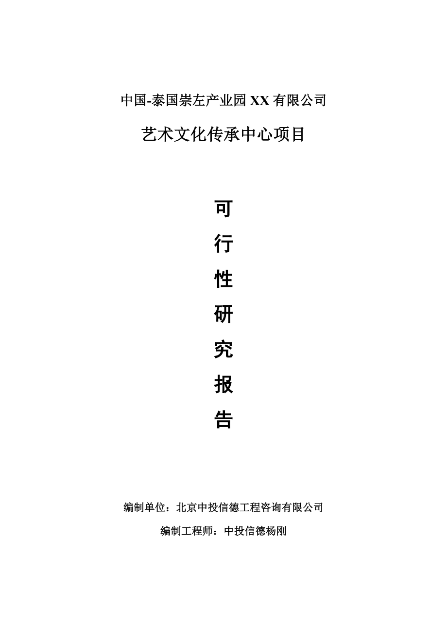 艺术文化传承中心项目可行性研究报告申请报告.doc_第1页