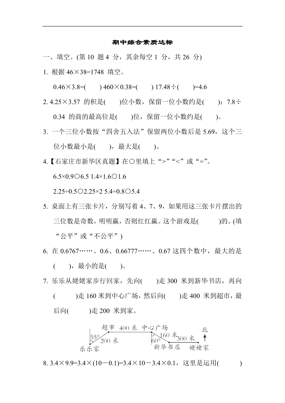 冀教版数学五年级上册-期中综合素质达标.docx_第1页