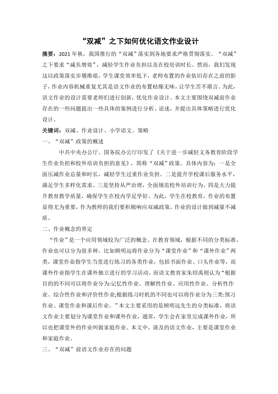 《“双减”之下如何优化语文作业设计》.docx_第1页