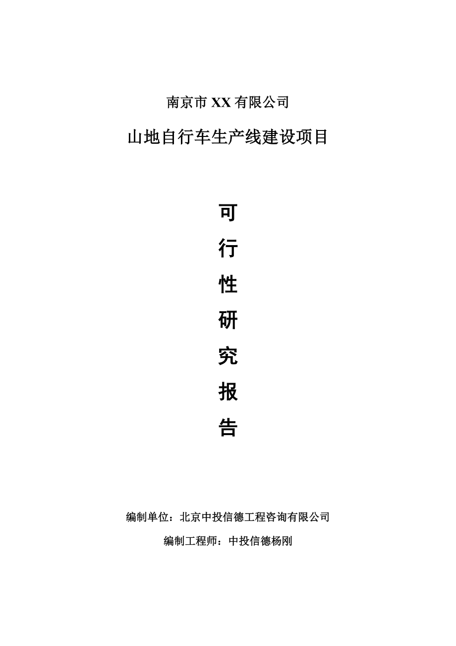 山地自行车项目可行性研究报告申请建议书案例.doc_第1页