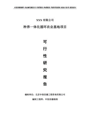 种养一体化循环农业基地项目可行性研究报告建议书申请立项案例.doc