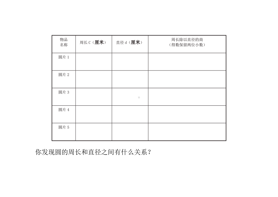 五年级数学下册苏教版《圆的周长》探究单二（定稿）.doc_第1页