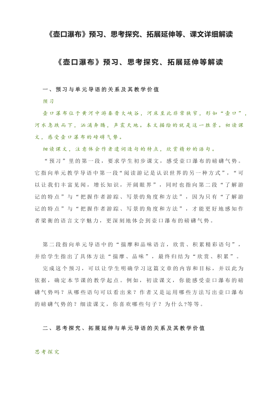 《壶口瀑布》预习、思考探究、拓展延伸等、课文详细解读—部编版语文八年级下册.docx_第1页