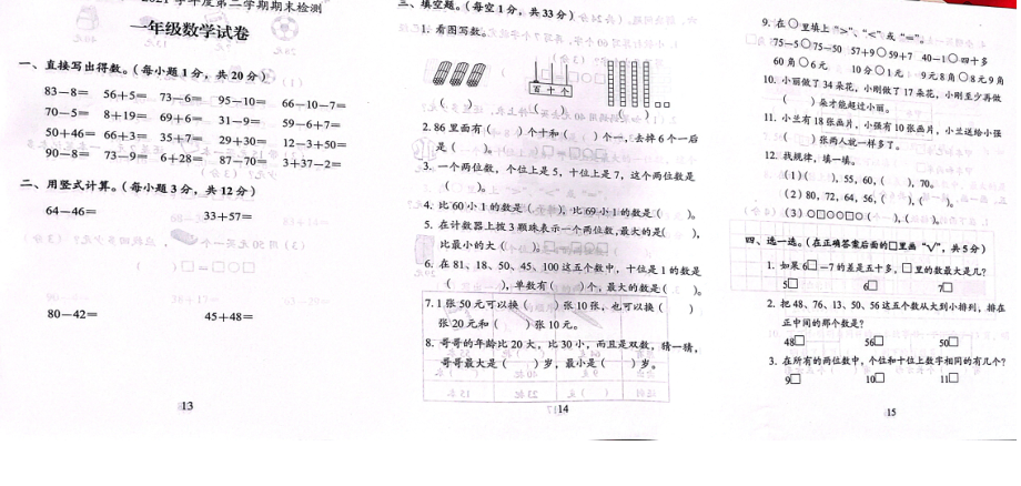 江苏盐城建湖县2021年苏教版一年级数学下册期末试卷.pdf_第1页