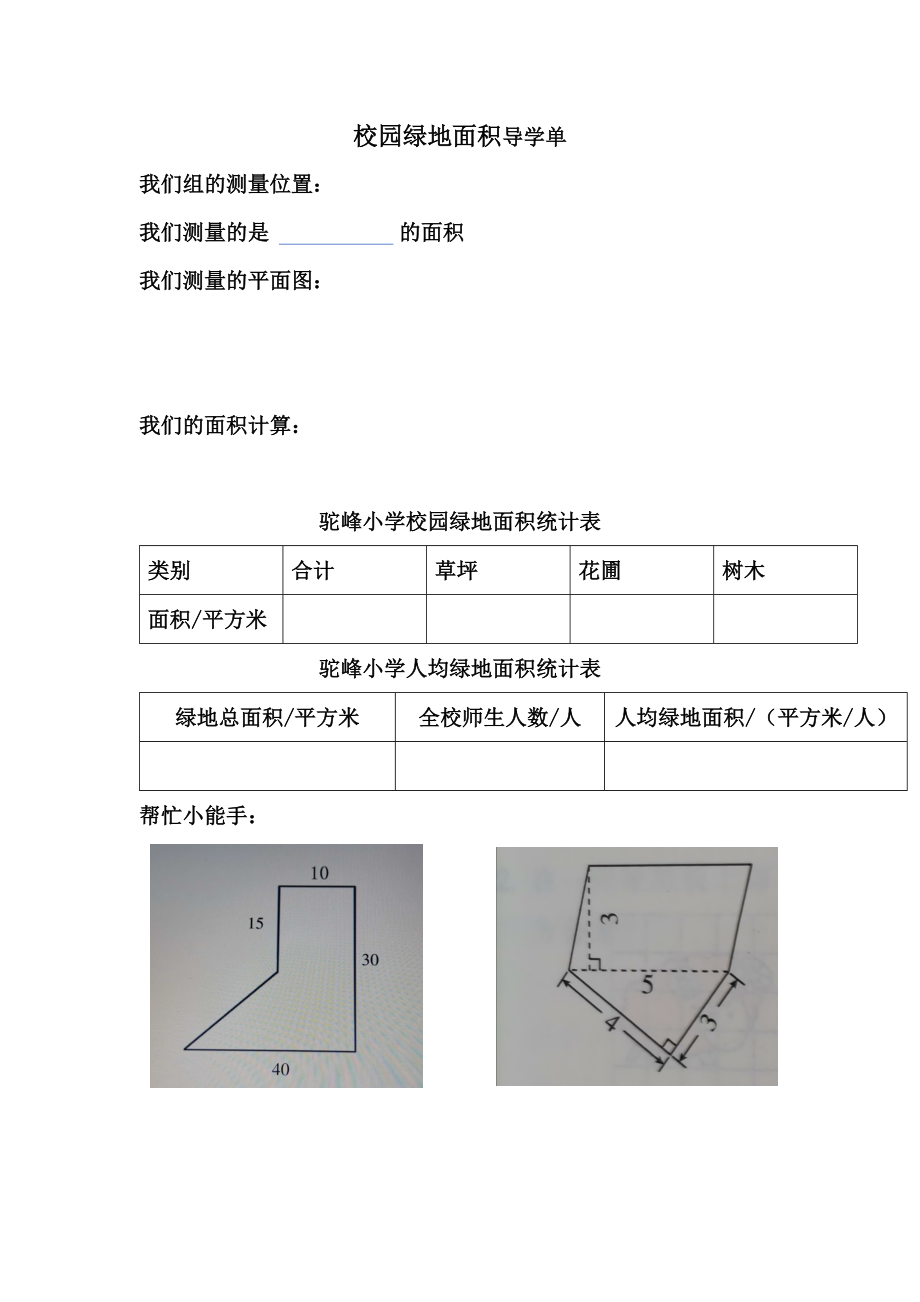 五年级数学上册苏教版《校园绿地面积》教案、课件、导学单（公开课定稿）.zip