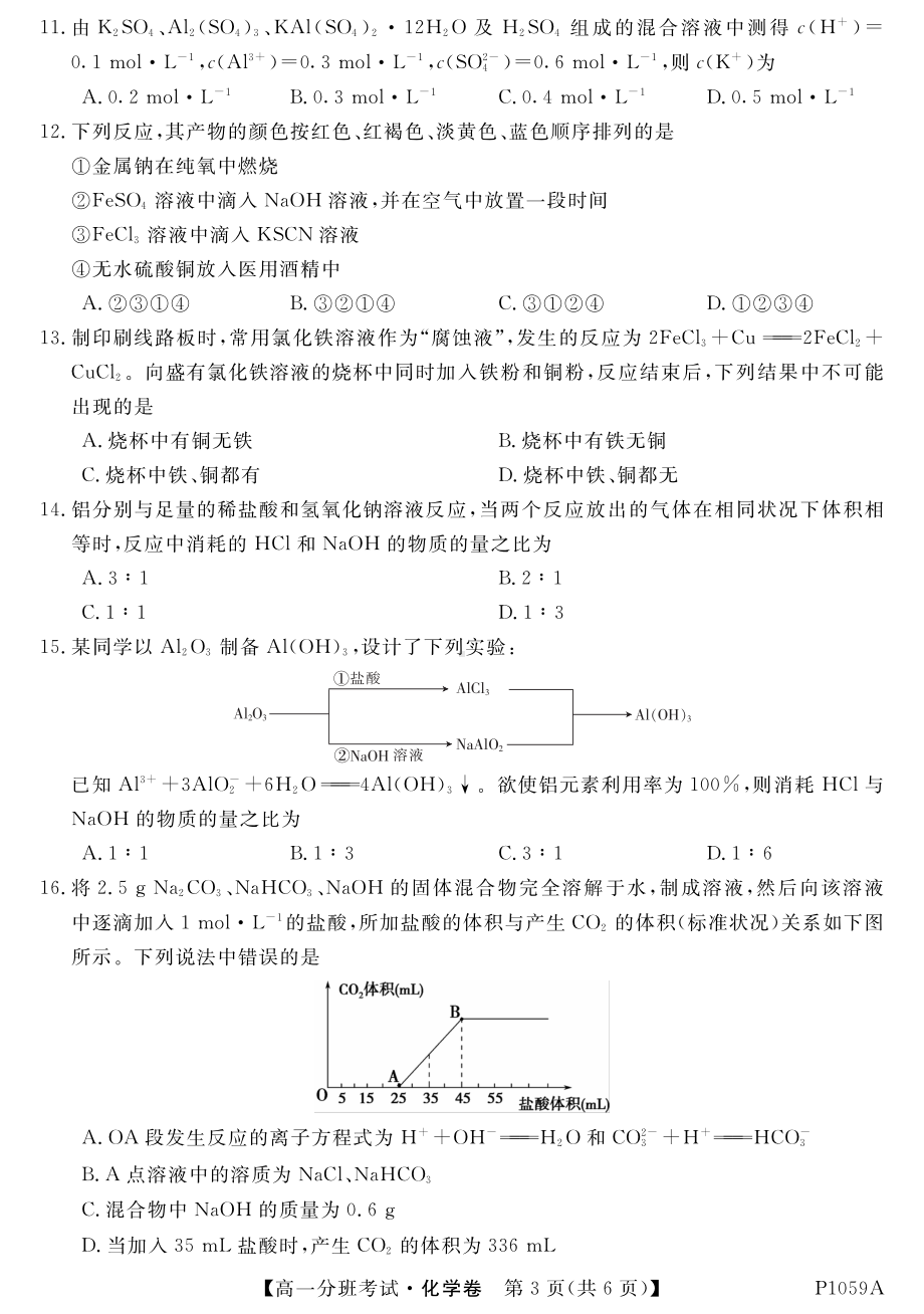 安徽省定远 2020-2021学年高一上学期分班考试化学试卷.pdf_第3页