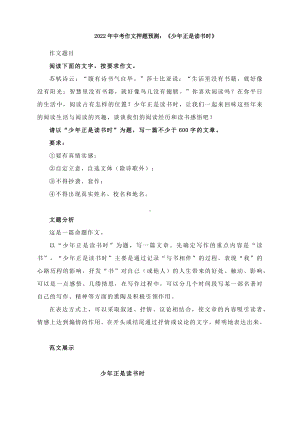 《少年正是读书时》《总会找到前进的方向》（附文题解析及范文）-2022中考作文考前冲刺.docx