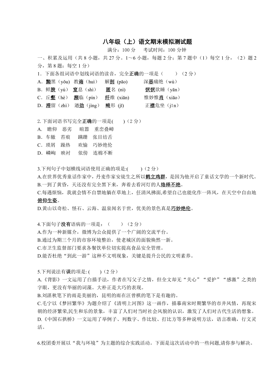 新疆和静县第三 2021-2022学年八年级上学期期末模拟语文试题.pdf_第1页