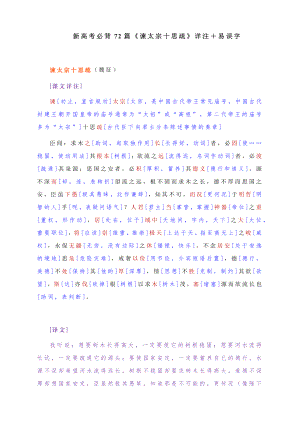 15.1《谏太宗十思疏》注释及易误字-（新）统编版高中语文必修下册.docx