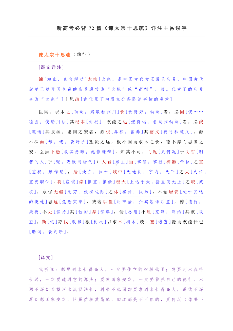 15.1《谏太宗十思疏》注释及易误字-（新）统编版高中语文必修下册.docx_第1页