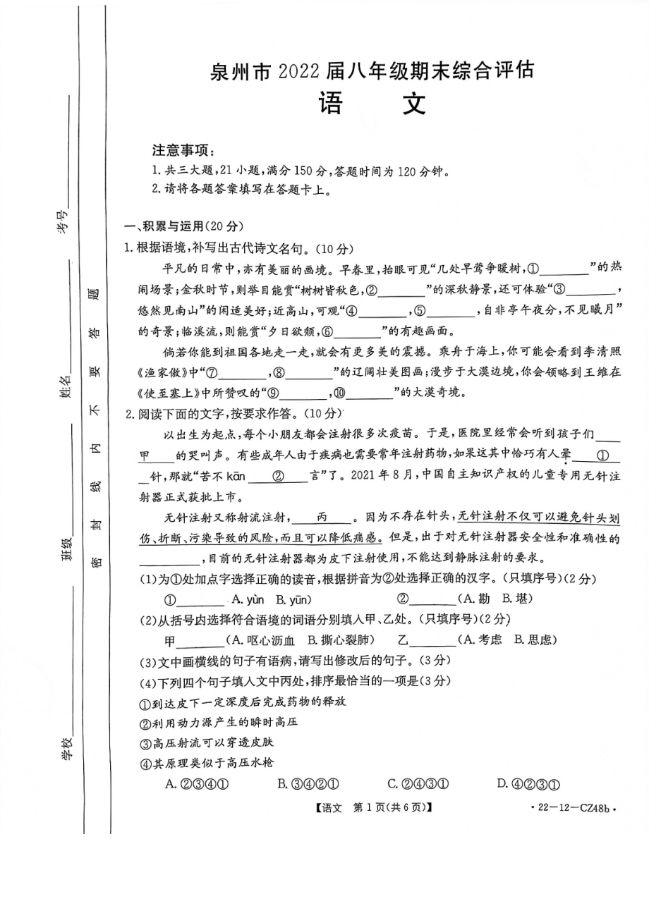 福建省泉州市2021-2022学年八年级上学期语文期末试卷.pdf_第1页