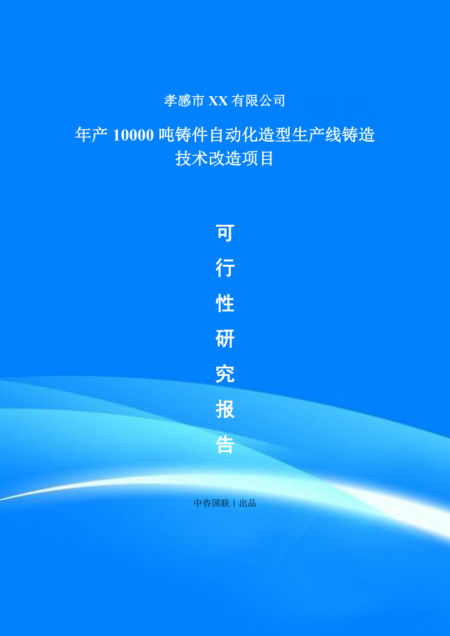 年产10000吨铸件自动化造型生产线铸造项目可行性研究报告建议书.doc_第1页