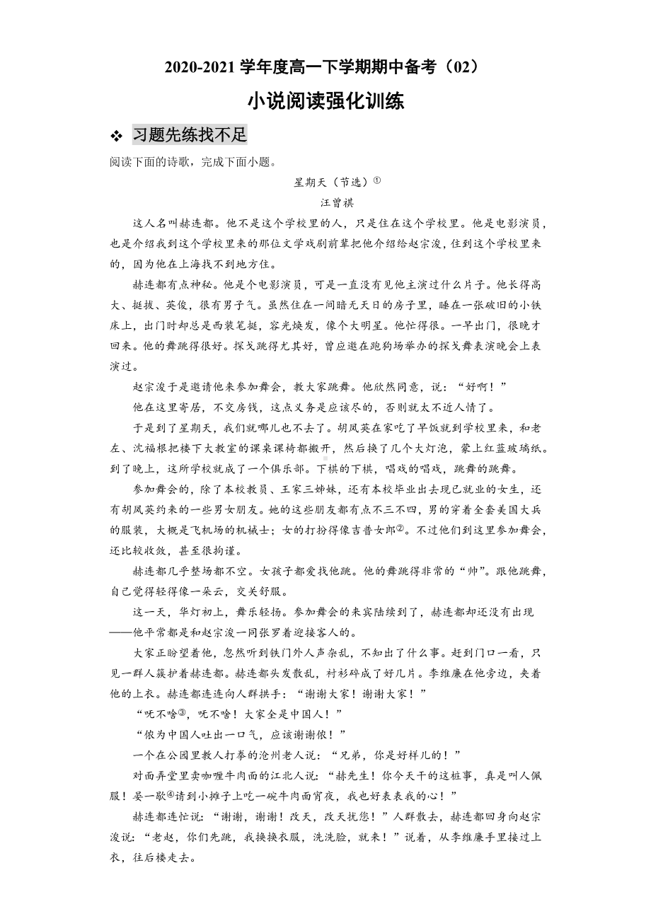 （新）统编版高中语文必修下册高一下学期期中备考强化训练(02)（含答案）-小说阅读 含常考题型方法总结.docx_第1页