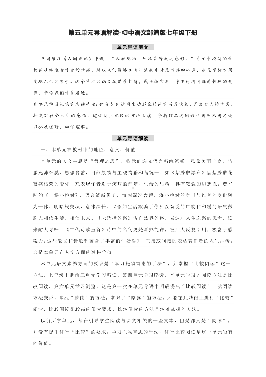 第五单元导语解读-初中语文部编版七年级下册.docx_第1页