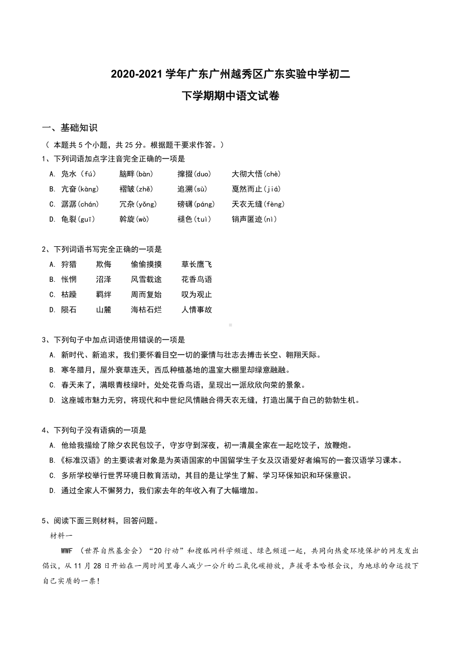 广东省广州市广东实验 2020—2021学年八年级下学期期中考试语文试卷.pdf_第1页