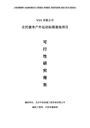 全民健身户外运动拓展基地项目可行性研究报告申请建议书申请备案.doc