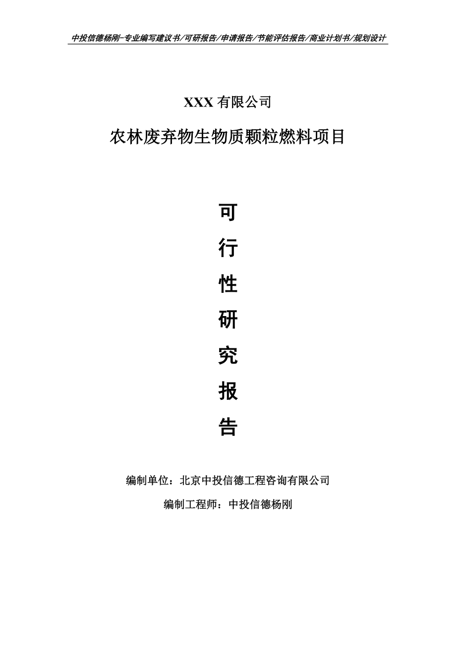 农林废弃物生物质颗粒燃料项目可行性研究报告申请报告.doc_第1页