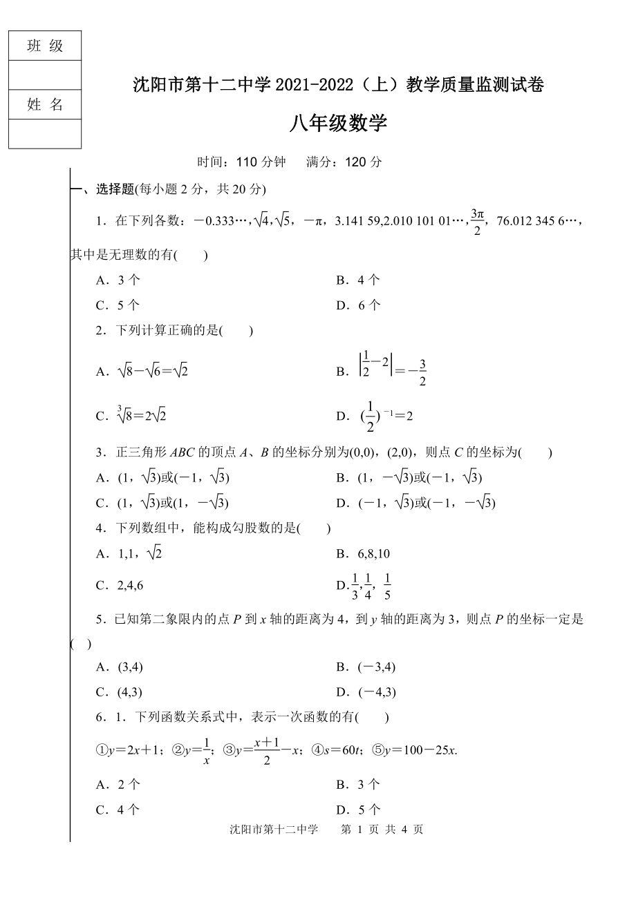 辽宁省沈阳市第十二 2021-2022学年八年级上学期期中教学质量监测数学试题.pdf_第1页