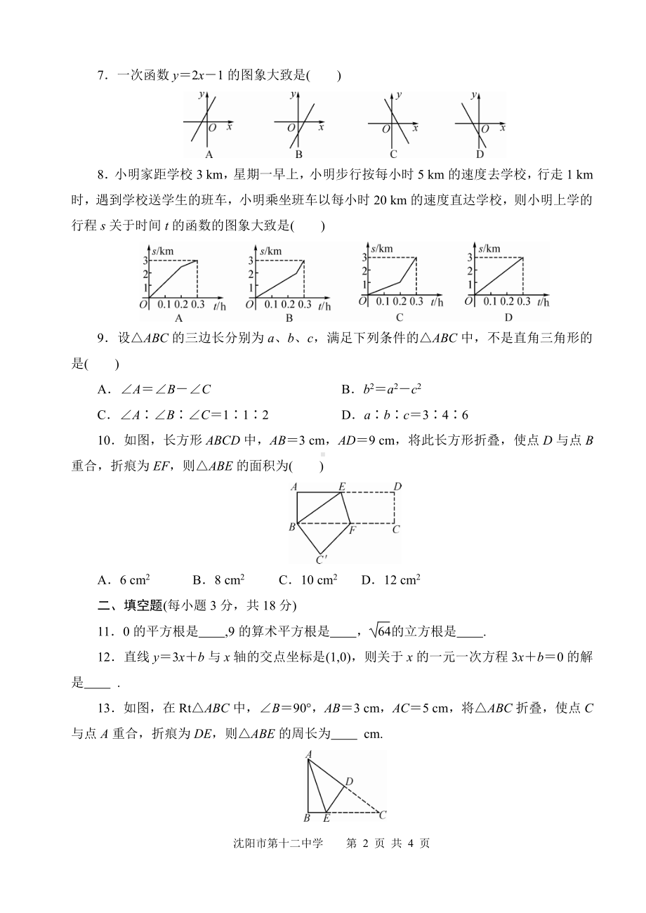 辽宁省沈阳市第十二 2021-2022学年八年级上学期期中教学质量监测数学试题.pdf_第2页