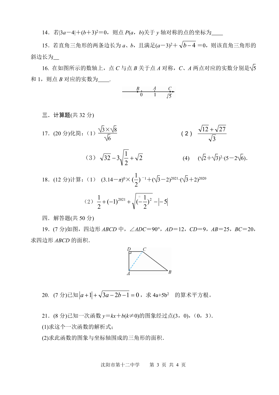 辽宁省沈阳市第十二 2021-2022学年八年级上学期期中教学质量监测数学试题.pdf_第3页