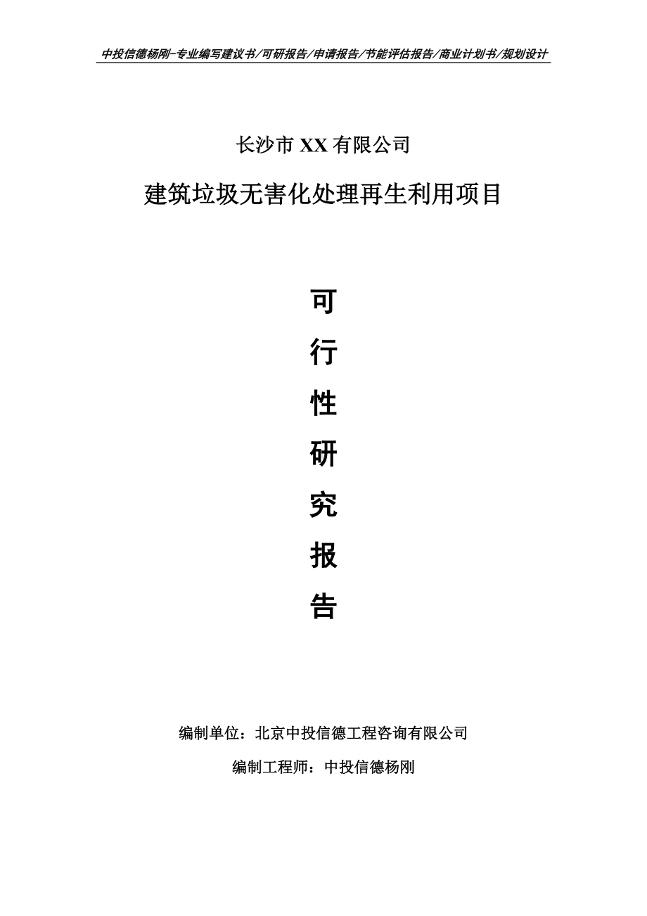 建筑垃圾无害化处理再生利用项目可行性研究报告申请建议书.doc_第1页