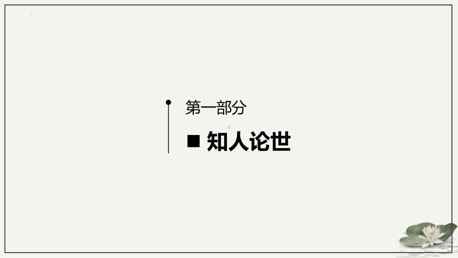 （新）统编版高中语文必修下册15.2《答司马谏议书》ppt课件3.pptx_第3页