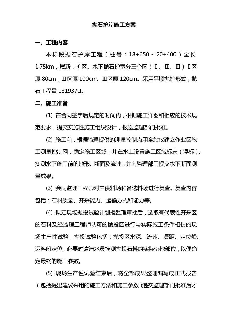 抛石护岸施工方案.docx_第1页