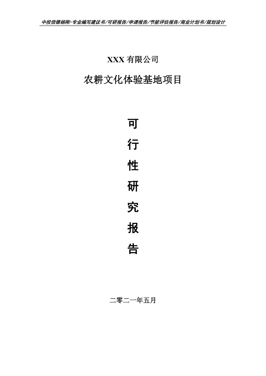 农耕文化体验基地项目可行性研究报告申请报告案例.doc_第1页