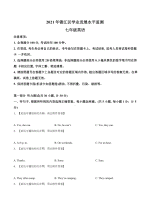 四川省成都市锦江区2020-2021学年七年级下学期期末测试英语试题.doc